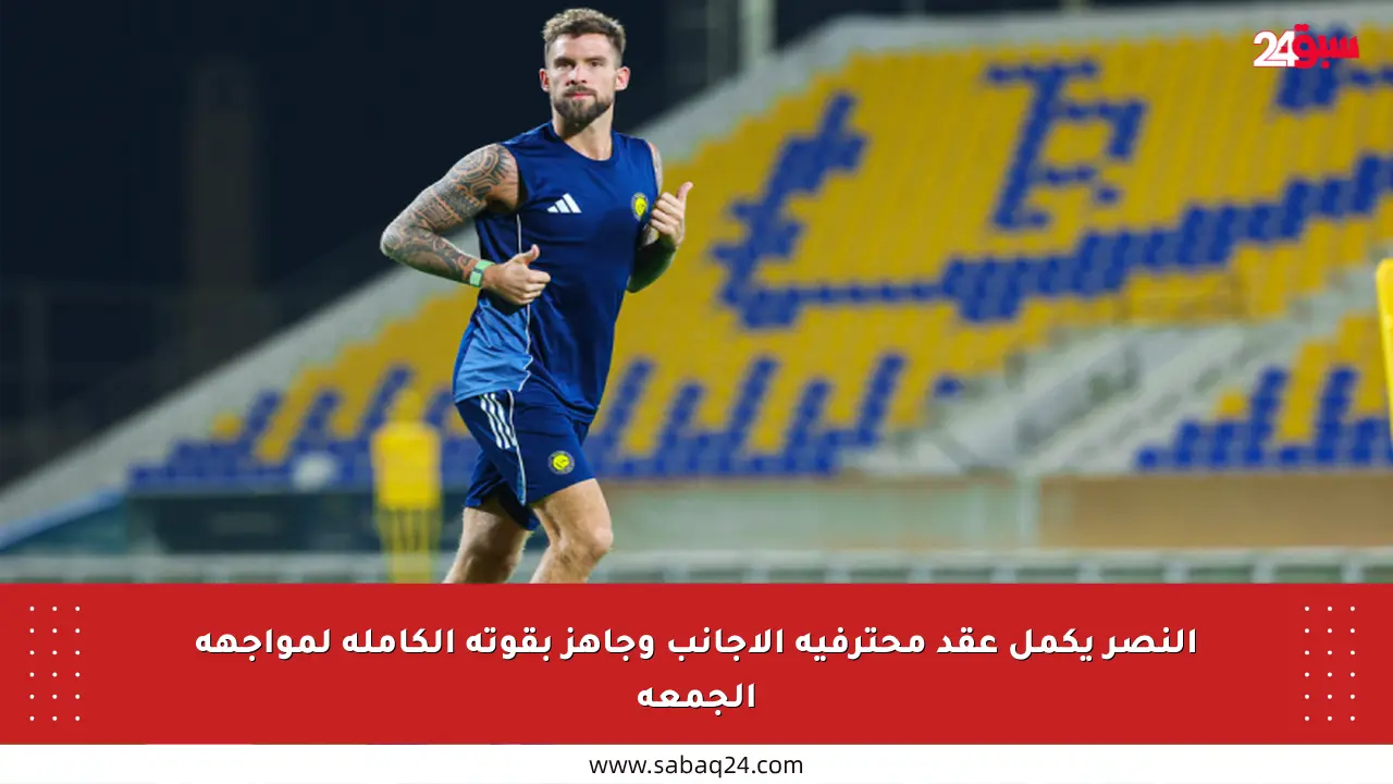 النصر يكمل عقد محترفيه الأجانب وجاهز بقوته الكاملة لمواجهة الجمعة